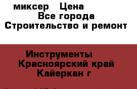 Hammerflex mxr 1350 миксер › Цена ­ 4 000 - Все города Строительство и ремонт » Инструменты   . Красноярский край,Кайеркан г.